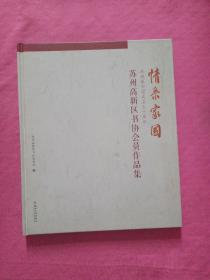 情系家国：苏州高新区书协会员作品集（庆祝新中国成立七十周年）