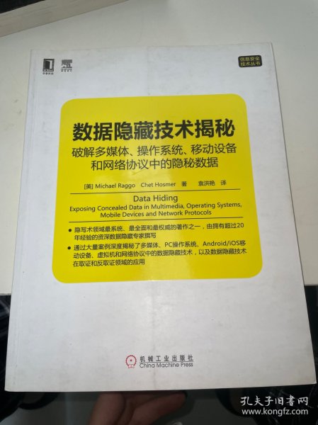 数据隐藏技术揭秘：破解多媒体、操作系统、移动设备和网络协议中的隐秘数据