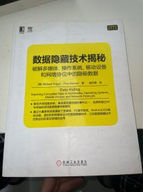 数据隐藏技术揭秘：破解多媒体、操作系统、移动设备和网络协议中的隐秘数据