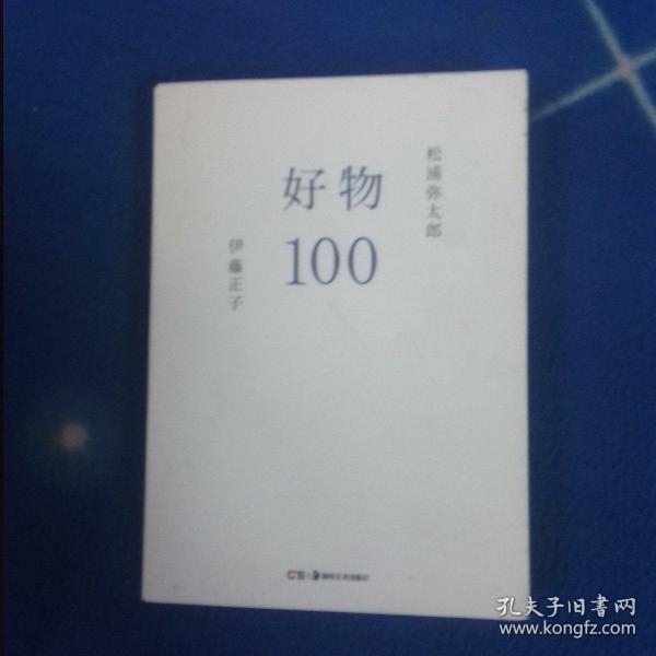 好物100