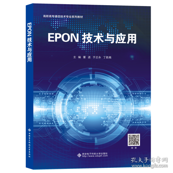 epon技术与应用 大中专公共计算机 董进，于正永，丁胜高主编