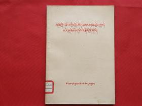 全世界无产者联合起来 反对我们的共同敌人（藏文版，1963年1版1印，附勘误表）