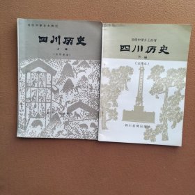 四川历史(上下册)试用课本