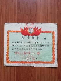 1962年 毕业证书:  毛主席像、宜兴县北新小学（26*21cm）！