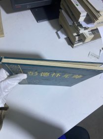 彭德怀元帅