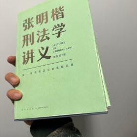 正版实物放心买  张明楷刑法学讲义（来一场有关正义的思维风暴）