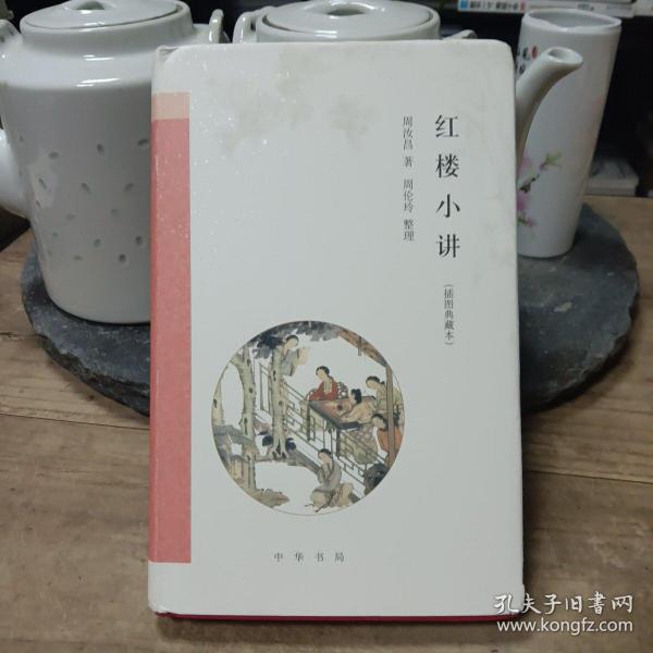 红楼小讲（插图典藏本）