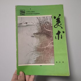 九年制义务教育 四年制初级中学实验课本 美术 第四册