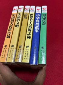 书立方系列（海盗传奇  中华典故故事   世界名人未解之谜   论语  失落的文明   最美传世诗词）六册合售