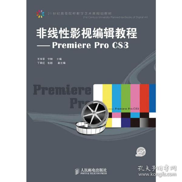 非线性影视编辑教程：Premiere Pro CS3