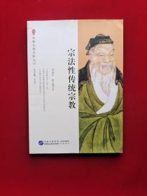 宗教文明品析丛书：宗法性传统宗教