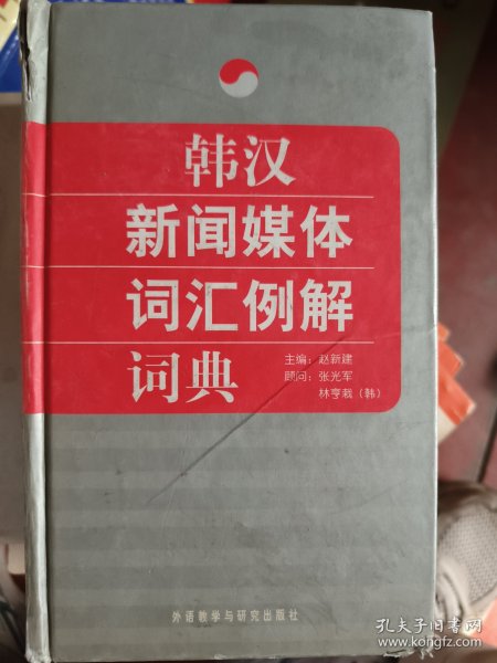 韩汉新闻媒体词汇例解词典