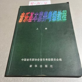 音乐基本素养考级教程（上下）