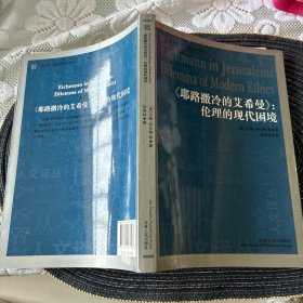 耶路撒冷的艾希曼：伦理的现代困境