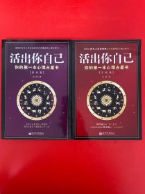 活出你自己：你的第一本心理占星书 (基础篇)（实践篇）2册和售