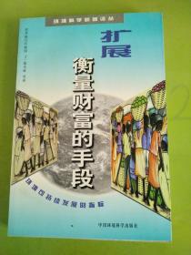 扩展衡量财富的手段——环境科学业新著丛书