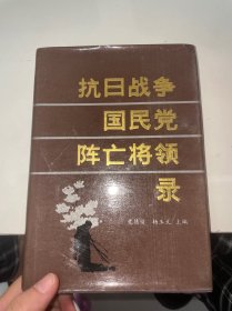 抗日战争国民党阵亡将领录