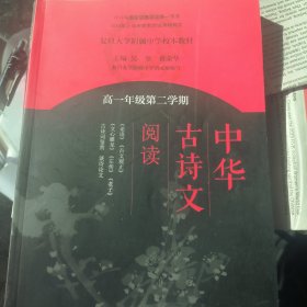 中华古诗文阅读（高一年级第二学期）