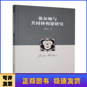 彌爾頓與共同體構(gòu)建研究