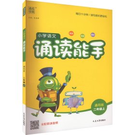 通城学典：小学语文诵读能手（二年级上 通用版）