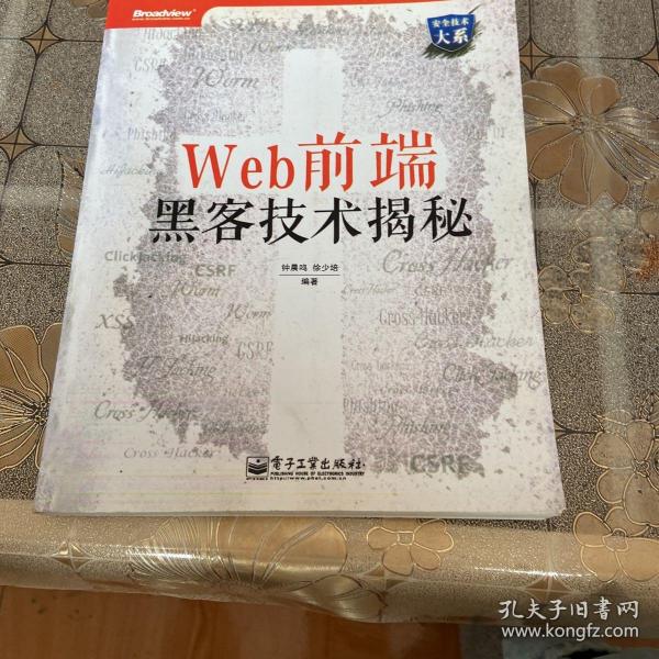 Web前端黑客技术揭秘