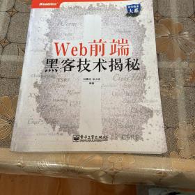 Web前端黑客技术揭秘