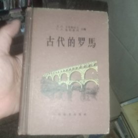 古代的罗马 精