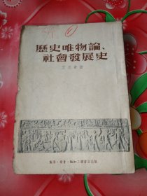 历史唯物论社会发展史