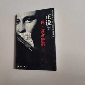 正说达·芬奇密码