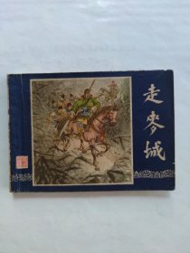 走麦城双79