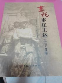 画说枣庄工运1919一1949