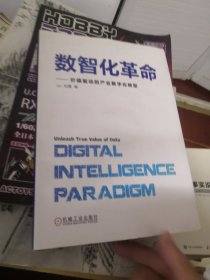 数智化革命 价值驱动的产业数字化转型【作者签赠本】