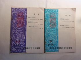江苏戏剧丛刊  1980年第八期/第二十期
