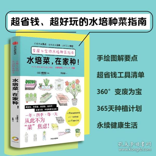 水培菜在家种！：变废为宝的水培种菜指南 普通图书/综合图书 (日)畑明宏|责编:姜雪梅|译者:于蓉蓉 中信 9787521750324