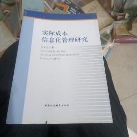 实际成本信息化管理研究