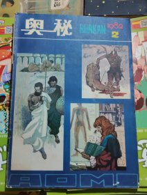奥秘【1982年第2期】品相以图片为准