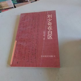 刘少奇在白区