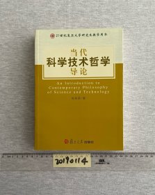 21世纪复旦大学研究生教学用书：当代科学技术哲学导论