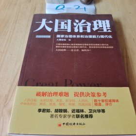 大国治理：国家治理体系和治理能力现代化