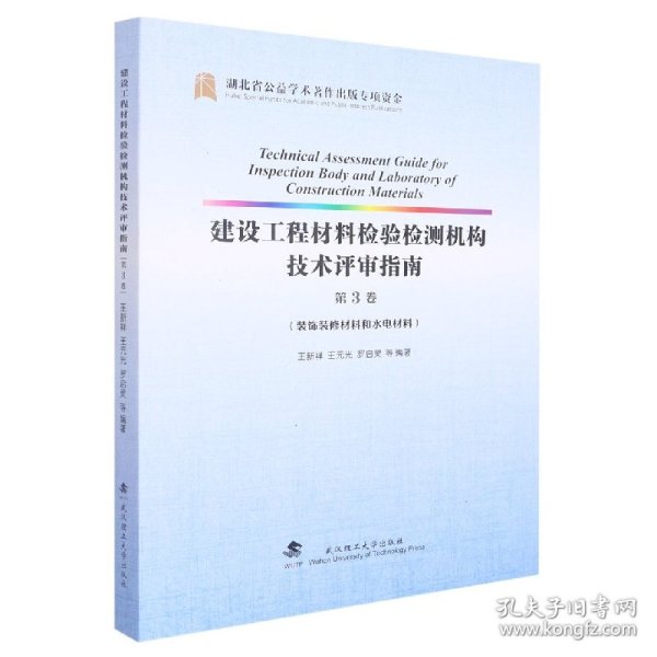 建设工程材料检验检测机构技术评审指南(第3卷装饰装修材料和水电材料)