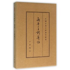 【正版新书】 南唐二主词笺注 典藏本 (南唐)李璟,李煜 中华书局