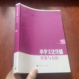 中华文化传播：任务与方法