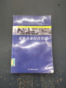 家族企業(yè)經(jīng)營管理/農(nóng)村經(jīng)濟發(fā)展與經(jīng)營管理叢書