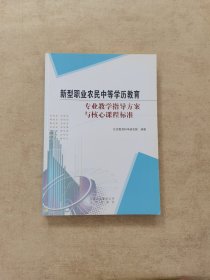 专业教学指导方案与核心课程标准