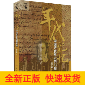年代记忆 中国近代意识的形塑
