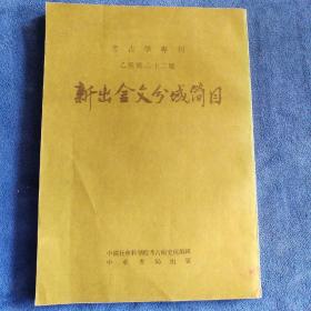 新出土金文分域简目