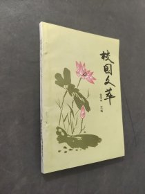 校园文萃