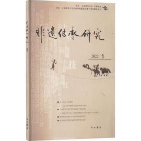 非遗传承研究2022(1)