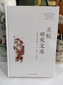 苏轼研究文选（四川历史名人丛书·研究系列）