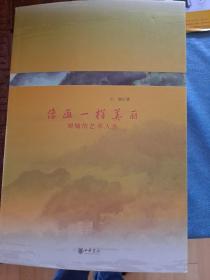 像画一样美丽：刘墉的艺术人生
